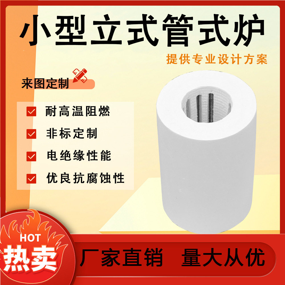 陶瓷纤维小小型立式管式炉电阻丝炉膛大量生产尺寸多样高温加热