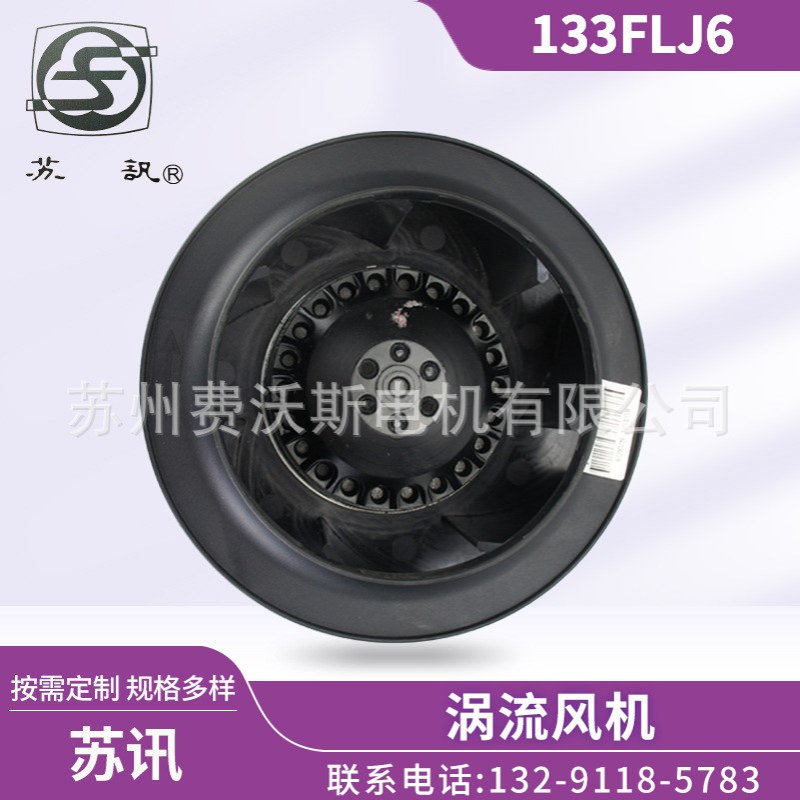 133FLJ6型离心风机 133FLJ5  苏州电讯电机厂有限公司  纯铜机芯