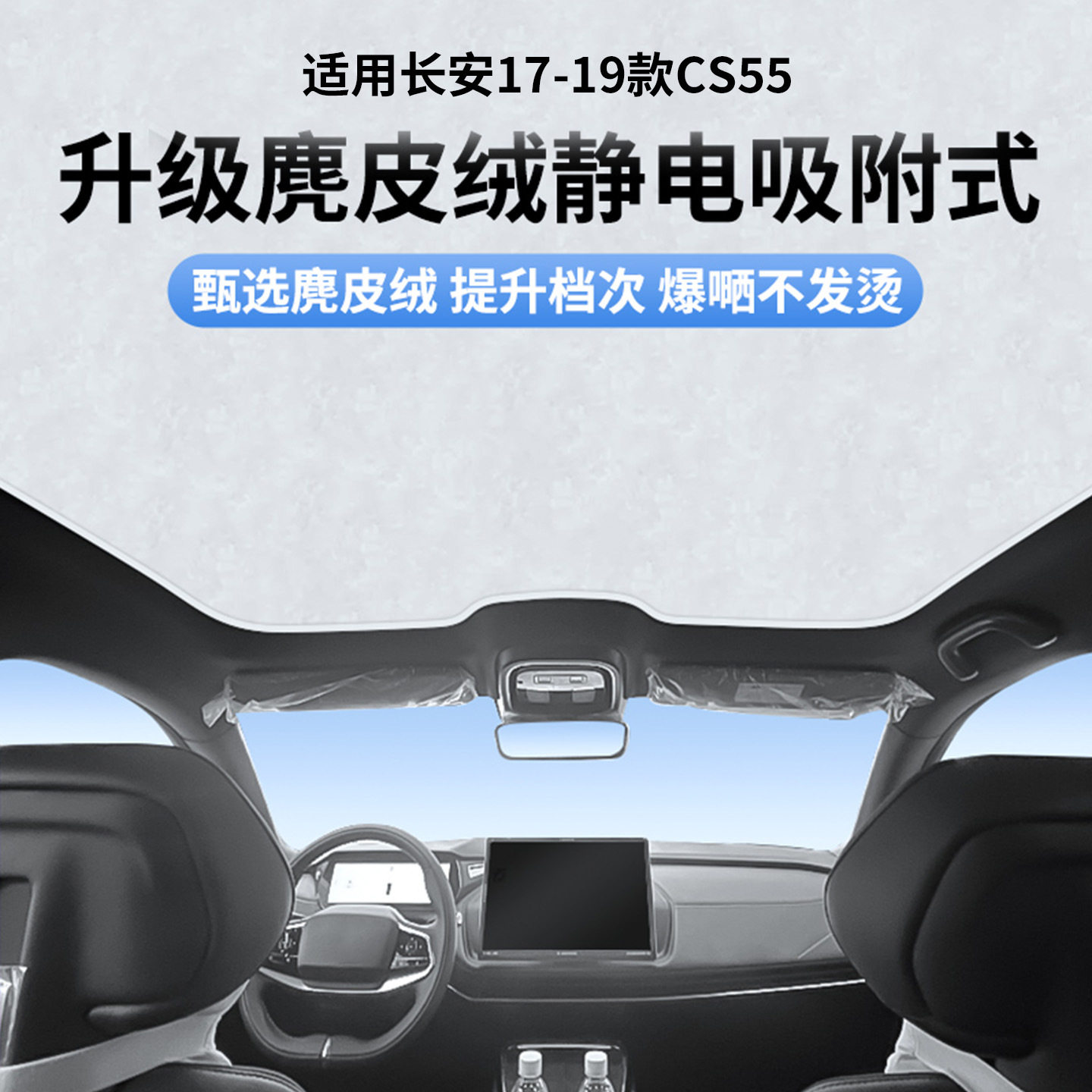 适用于长安17-19款CS55天窗静电遮阳帘隔热防晒隐私遮阳板不透光