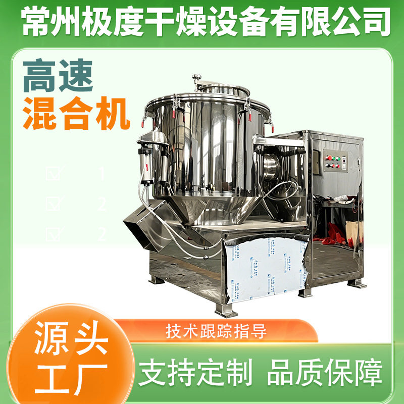 直供立式高速混合机干粉湿料立式不锈钢食品化工高速混合机现货