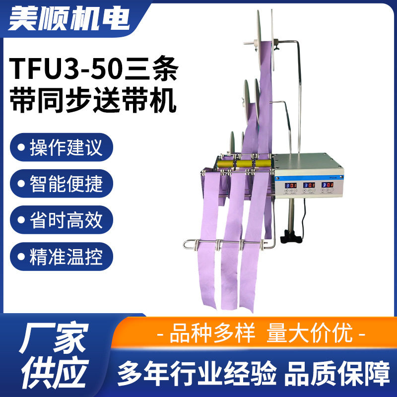 美顺牌厂家供应服装机械加工辅助设备 三条带同步送带机 输送机图片