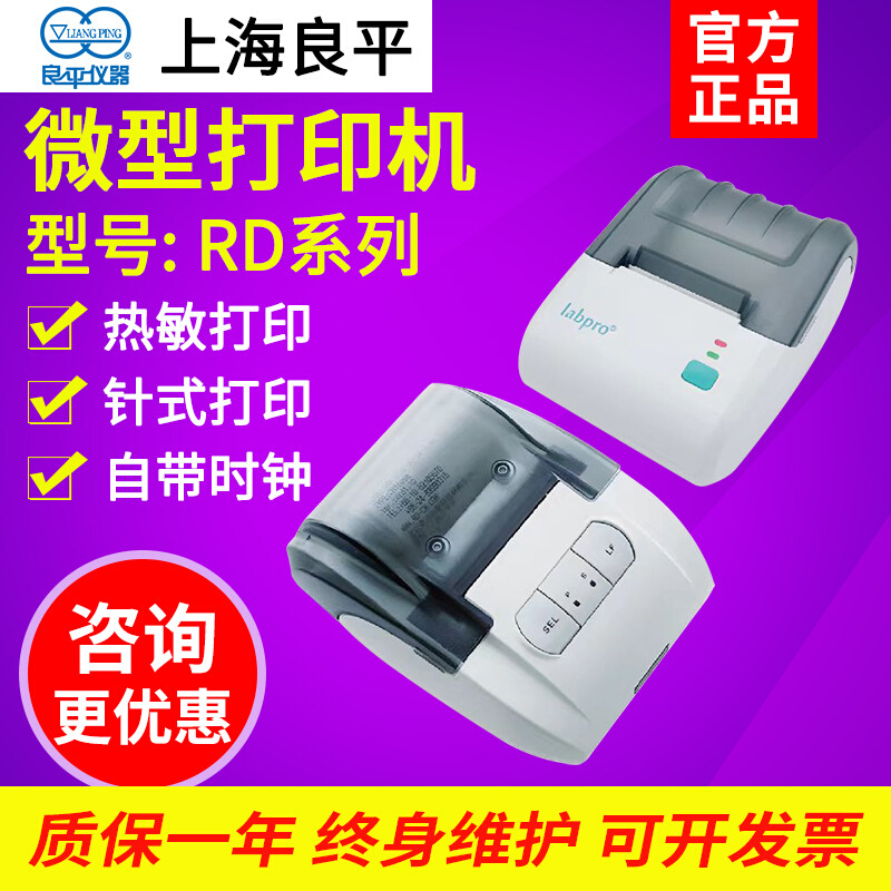 上海良平RD系列热敏打印机自带时钟针式打印机热敏票据打印实验室