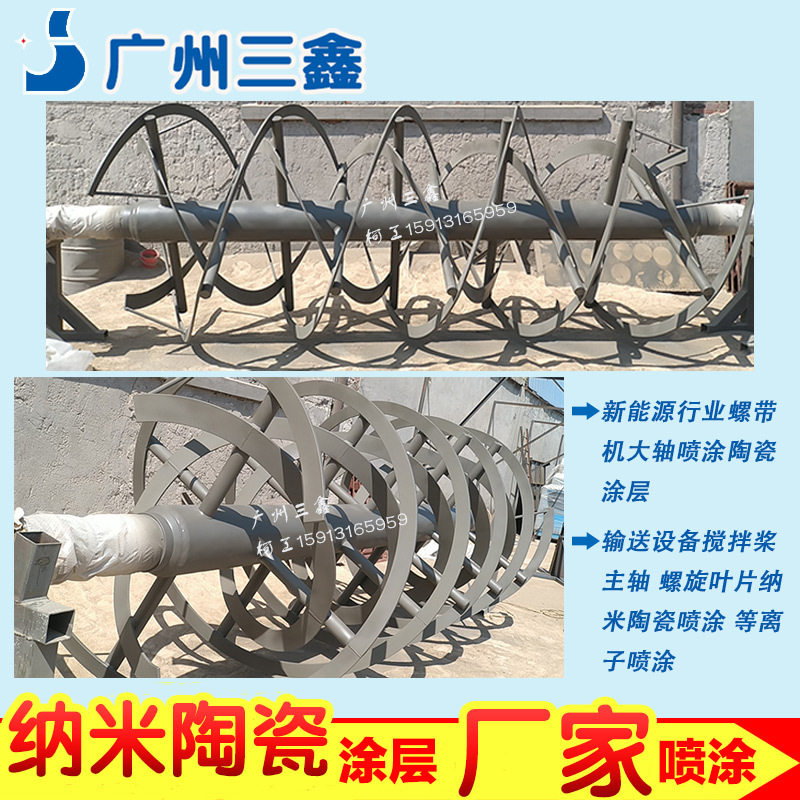 新能源行业螺带机大轴喷涂陶瓷涂层 螺旋叶片纳米陶瓷等离子喷涂