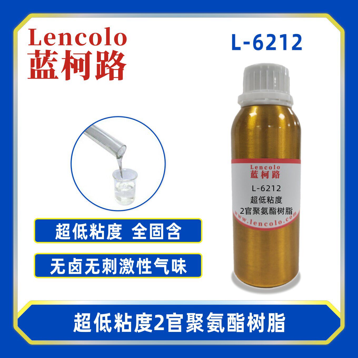 蓝柯路L-6212 超低粘度2官聚氨酯树脂UV胶粘剂 UV清漆 UV塑胶涂料