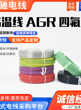 导线AGR四氟绕包线镀银高温线0.1/0.2/0.3/0.5平方超细软