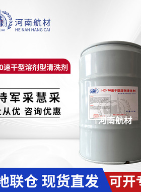 航材HC-70航空清洗剂 速干型清洗液低温稳定 20L/桶 hc70清洗剂