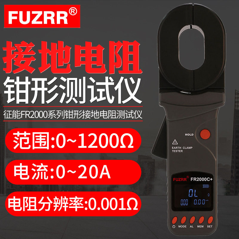 征能FR2000系列钳形接地电阻测试仪绝缘防雷接地测量钳形表