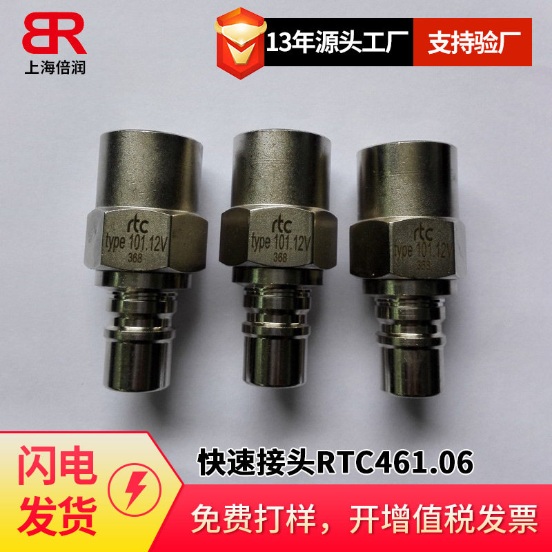 倍润RTC快速接头RTC461.06系列替Staubli