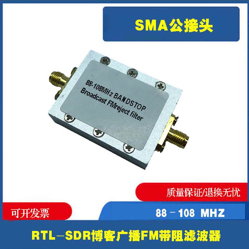 广播FM带阻滤波器88-108MHZSMA接口