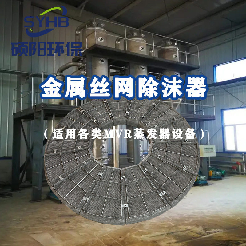 mvr蒸发器专用钛材不锈钢201304丝网除沫器除雾器气液分离除水雾