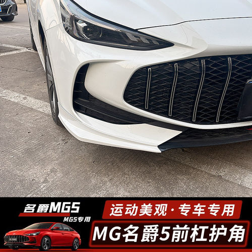适用于21-25款名爵mg5前保险杠护角前包围MG5前铲前唇改装件配件