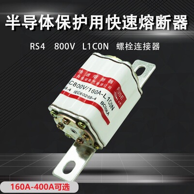 佑熔电气RS4 AC800V/160A200A250A300A350A400A L1C0N快速熔断器