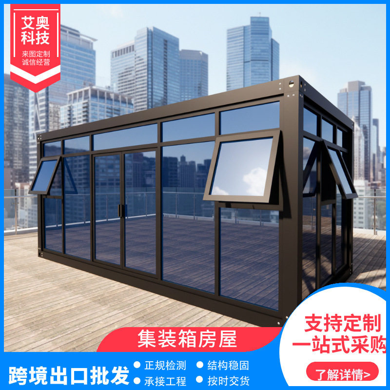 跨境外贸玻璃集装箱移动房办公室彩钢住人集成房屋快拼接箱房