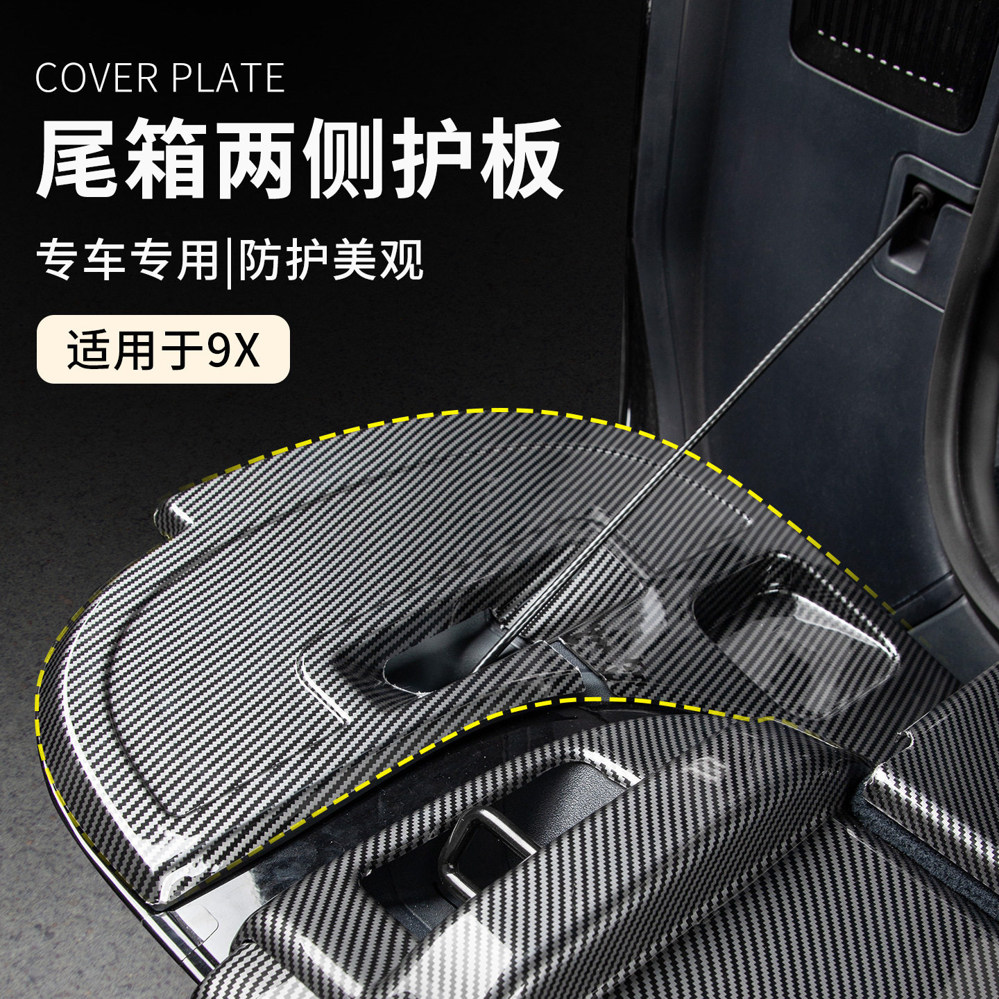 六只羊适用于极氪9X汽车后备箱左右护板车载尾箱两侧边保护板塑料