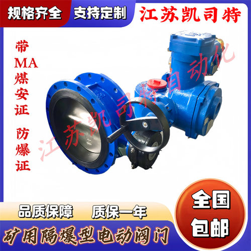 凯司特 煤安 WSD941X-10Q DN400矿用电动蝶阀 隔爆型瓦斯管道阀门