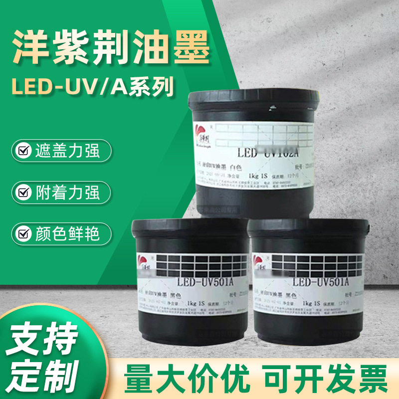 现货供应洋紫荆油墨LED-UV/A系列通用型亮光油墨光固丝印移印油墨