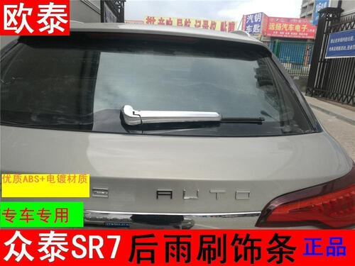 欧泰适用于众泰SR7后雨刷亮片sr7饰条众泰sr7改装后雨刮装饰亮条