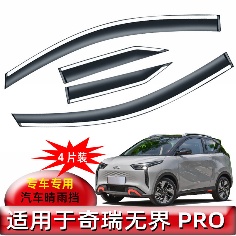 汽车晴雨挡适用22款奇瑞无界PRO 汽车晴雨挡改装配件车窗挡雨板条