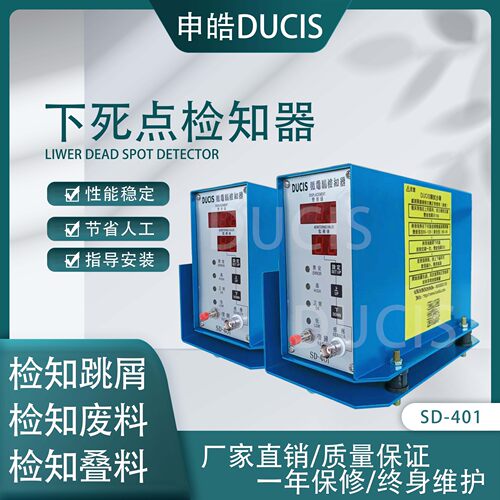 冲床模具检知器 下死点检出器SD-401 台湾申皓检知器
