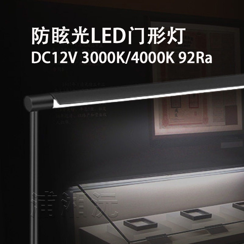 防眩龙门灯 珠宝柜博物馆展柜专用LED照明灯具 门框灯柔光高显色