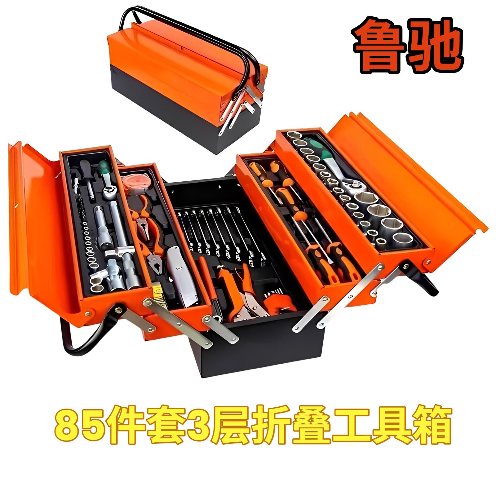85件套汽修组套大三层工具箱加厚五金工具套装工具箱多层折叠工具