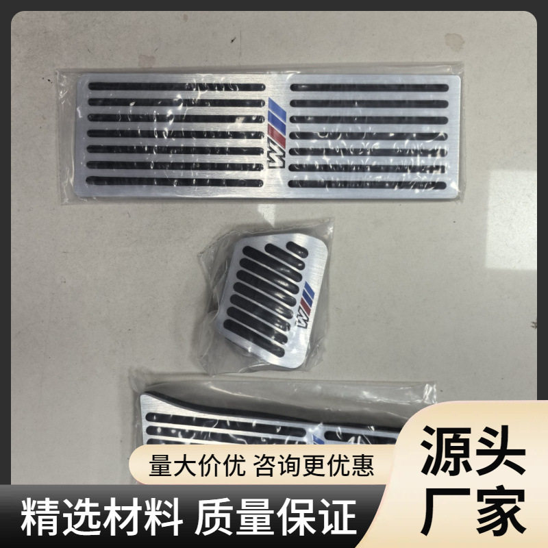 适用于宝马新1系2系3系5系7系X1X2X3X4X5X7刹车油门踏板改装康驰