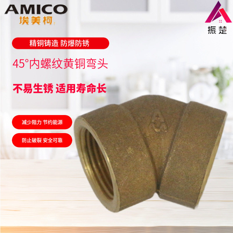 正品埃美柯690黄铜加厚45°内丝牙水管弯头配件转接头工程推荐4分