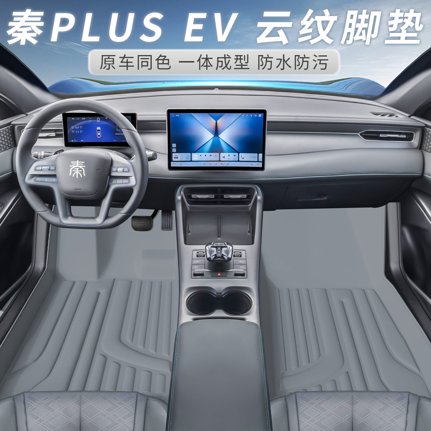 比亚迪秦plus车型专用脚垫防水防尘汽车内饰用品环保双层脚垫