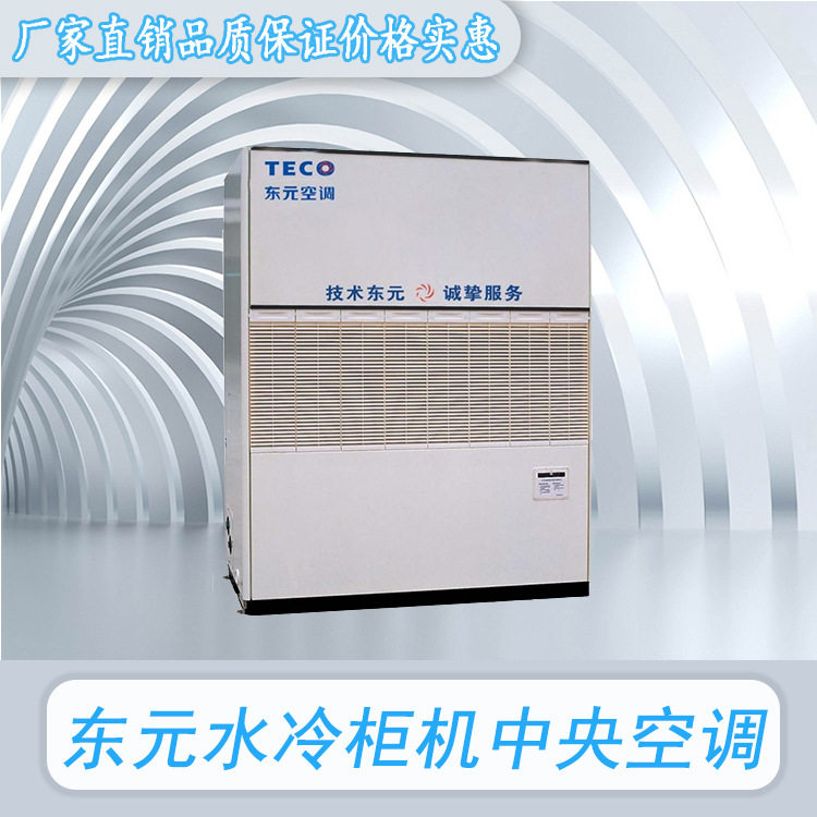 东元水冷柜机厂家直销东元商用中央空调系列批工厂车间商用空调