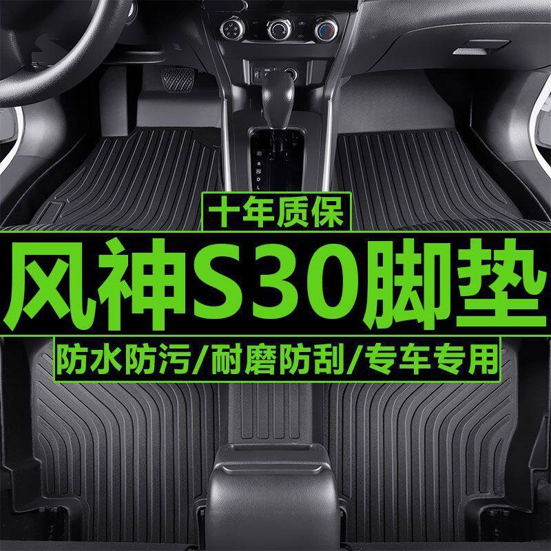 适用东风风神S30通用脚垫风神S30耐磨tpe脚垫风神S30内饰改装脚垫