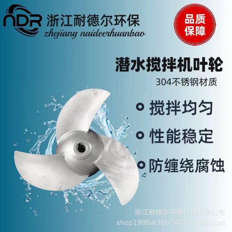 耐德尔环保潜水搅拌机304不锈钢加厚叶轮导流罩配件坚固耐用