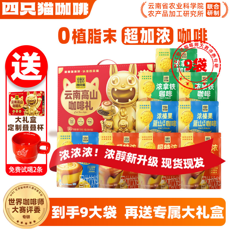 【礼盒款】四只猫云南高山咖啡速溶三合一咖啡粉0植脂末官方正品