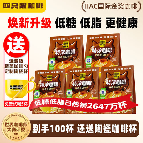 四只猫低糖低脂咖啡100条囤货装