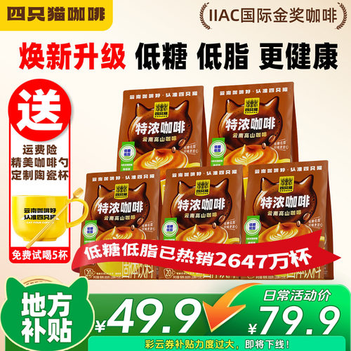 四只猫低糖低脂咖啡囤货100杯装