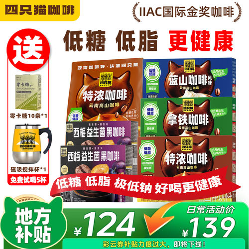 四只猫低糖低脂咖啡190杯囤货装