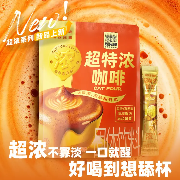 【新品上市】四只猫超特浓速溶咖啡粉三合一提神0植脂末云南咖啡