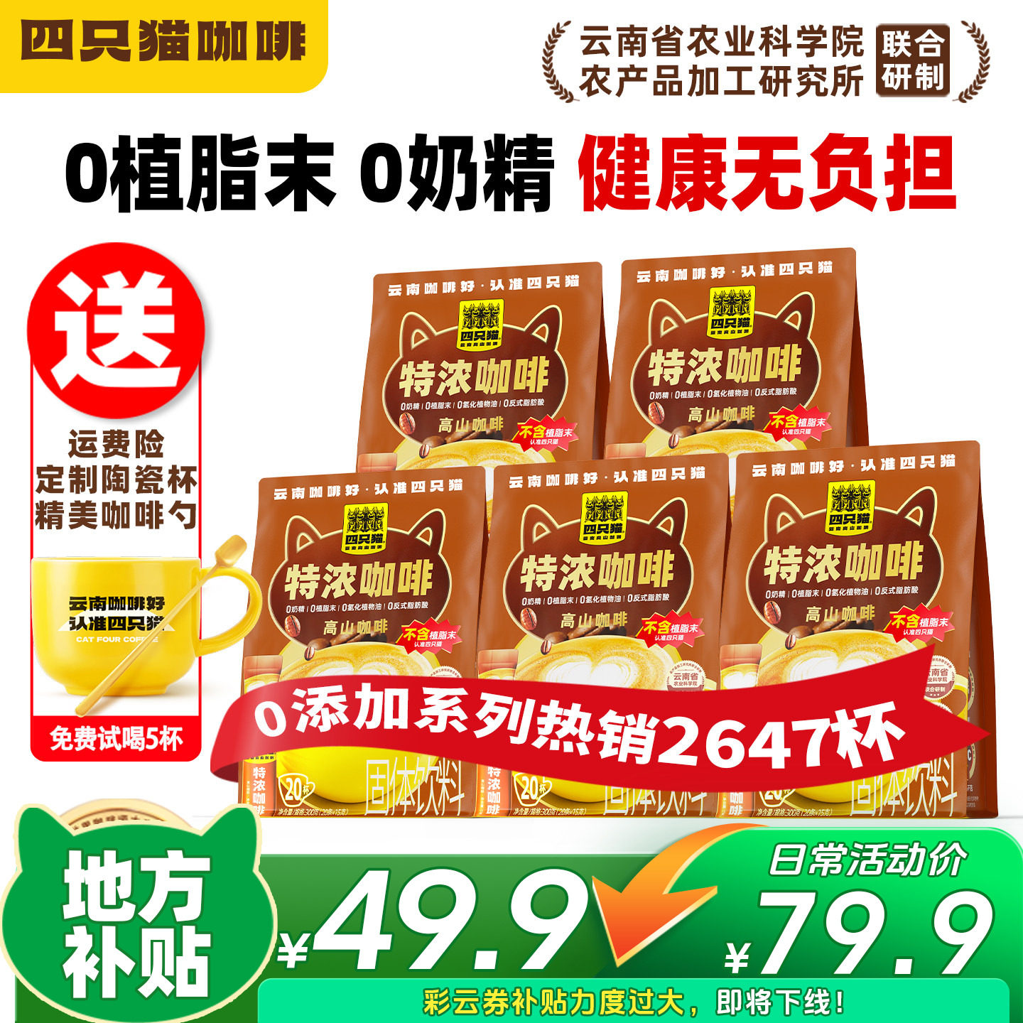 四只猫特浓咖啡云南小粒速溶咖啡粉三合一提神0植脂末送咖啡杯+勺