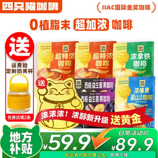 四只猫超特浓速溶咖啡粉三合一提神0植脂末咖啡 下单立减100元