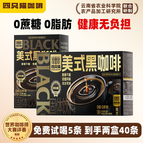 四只猫美式黑咖啡无蔗糖0脂提神