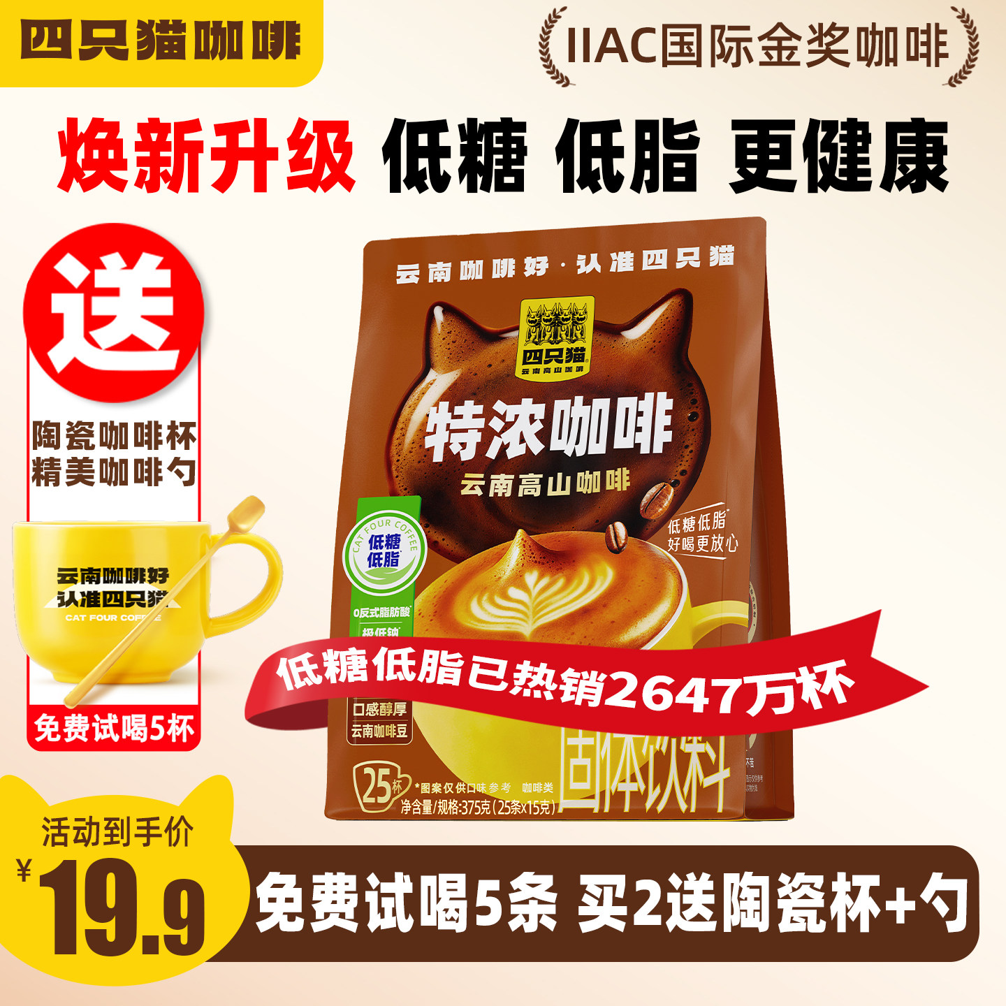 四只猫高山咖啡低糖低脂健康喝图片