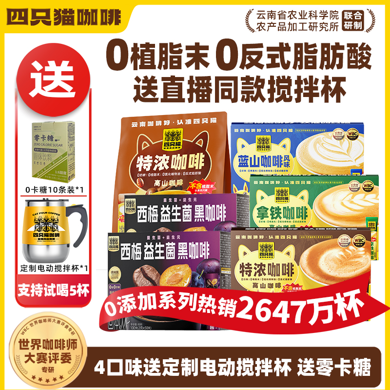 四只猫三合一咖啡0反式脂肪酸