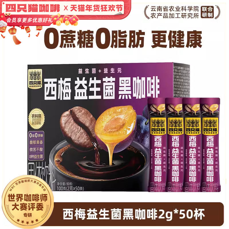 四只猫咖啡速溶黑咖啡无蔗糖西梅益生菌提神云南小粒咖啡官方正品