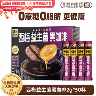 四只猫咖啡速溶黑咖啡无蔗糖西梅益生菌提神云南小粒咖啡官方正品