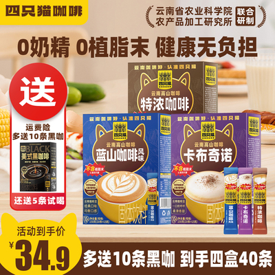 四只猫云南高山咖啡速溶咖啡提神