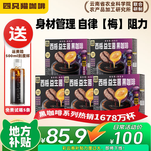 四只猫西梅益生菌黑咖啡囤货装