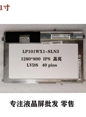 10.1寸LP101WX1 原装液晶显示屏 一体机,车载 医疗器械等显示屏幕