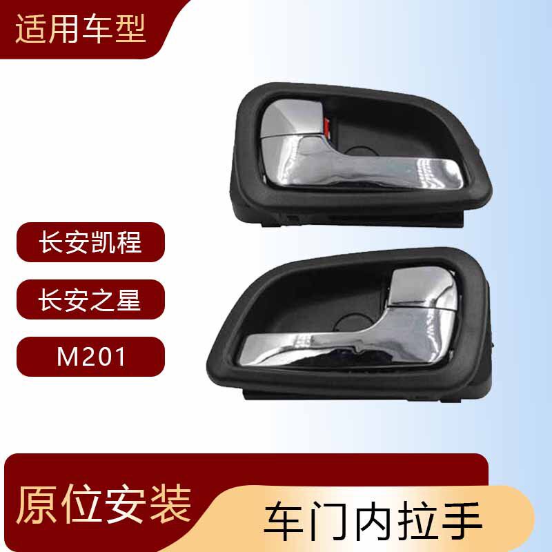 适用于新长安之星M201新款之星6406车门内拉手前门内扣手汽车内饰
