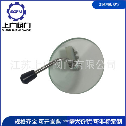 316带刷视镜不锈钢刮板视镜高硼硅316刮板视镜316刮刀视镜
