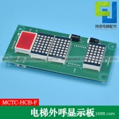 MCTC HCB 电梯外呼显示板 轿厢横显板 横向系统外招板全新配件