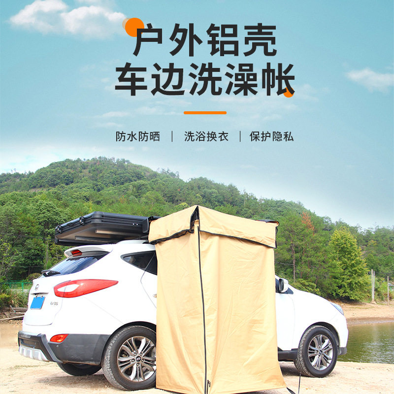 户外铝壳洗澡帐车载速开单人移动换衣间自驾游野外淋浴洗澡帐篷